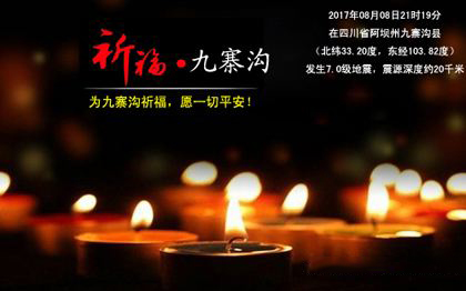 祈福九寨溝，地震來(lái)了如何自救逃生