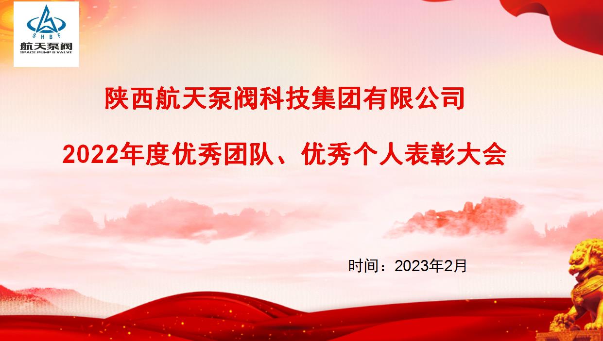 航天泵閥|熱烈慶祝公司2022年度優(yōu)秀團隊、優(yōu)秀個人表彰大會圓滿落幕！
